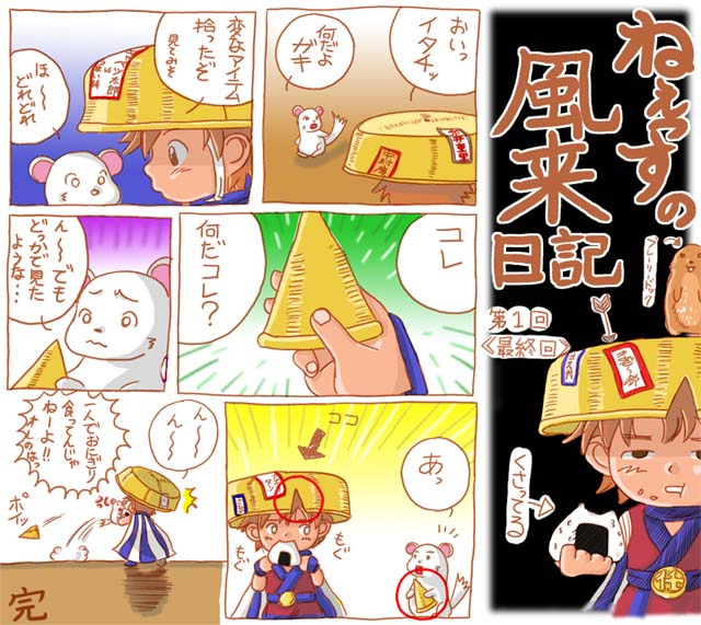 ねぇっすの風来日記①